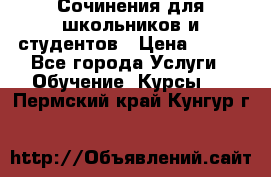 Сочинения для школьников и студентов › Цена ­ 500 - Все города Услуги » Обучение. Курсы   . Пермский край,Кунгур г.